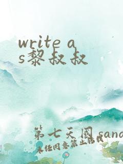 write as黎叔叔
