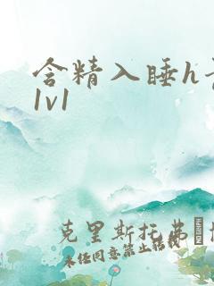 含精入睡h青梅1v1