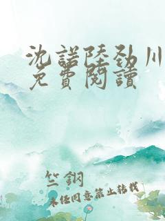 沈诺陆劲川全文免费阅读