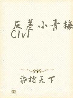 反差小青梅不经C1v1
