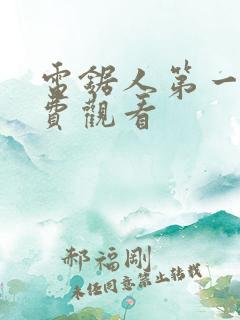 电锯人第一季免费观看