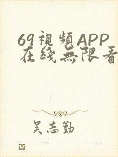 69视频APP在线无限看免费丝瓜晶体公司美食