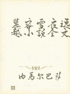 慕容雪夜逸尘穿越小说全文免费阅读无弹窗