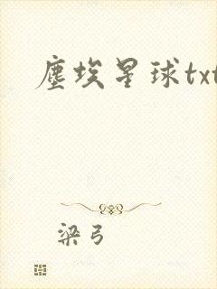 尘埃星球txt