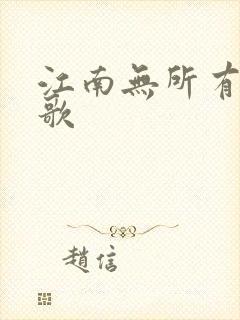 江南无所有绿亦歌