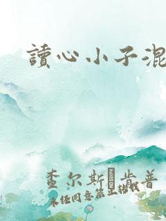 读心小子混官场