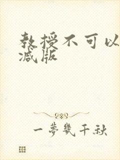教授不可以无删减版