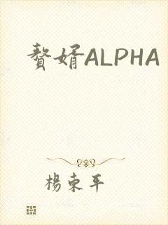 赘婿ALPHA