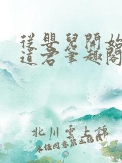 从婴儿开始肝成道君笔趣阁