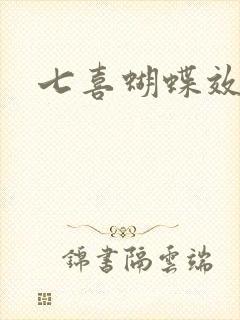 七喜蝴蝶效应