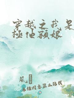 穿越之我是皇太极他额娘