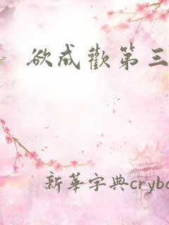 欲成欢第三部