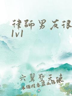 律师男友很难撩1v1