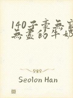 140子豪无穷无尽的牛奶