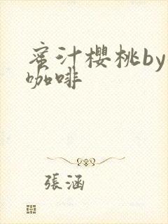 蜜汁樱桃by苦咖啡