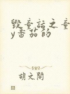 毁童话之童话by番茄的