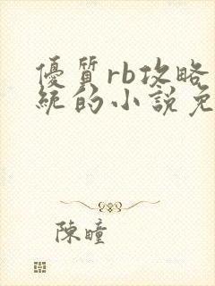 优质rb攻略系统的小说免费