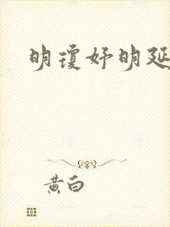 明琼妤明延小说