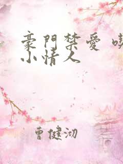 豪门禁爱 吃定小情人