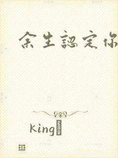 余生认定你小说