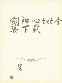 剑神心txt全集下载