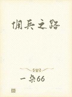佣兵之路