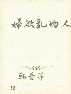 妇欲乱肉人伦