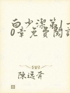 白少洁第1一40章免费阅读