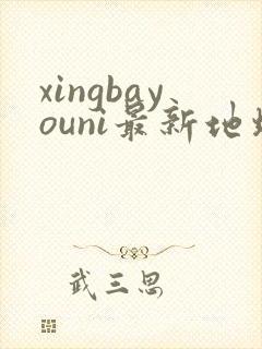 xingbayouni最新地址