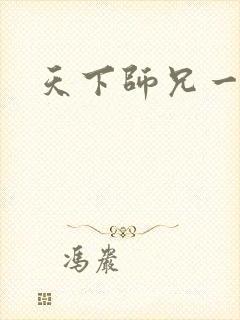 天下师兄一般黑