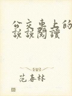 公交车上的小黄说说阅读