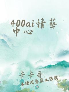 400ai情艺中心