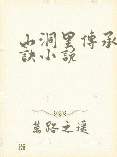 山洞里传承合欢诀小说