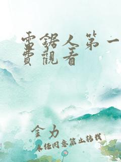 电锯人第一季免费观看