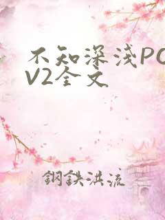 不知深浅PO1V2全文