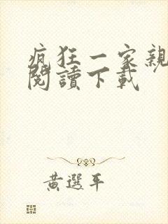 疯狂一家亲全文阅读下载