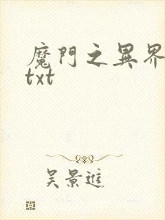 魔门之异界至尊txt