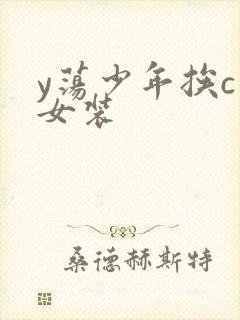 y荡少年挨c记女装