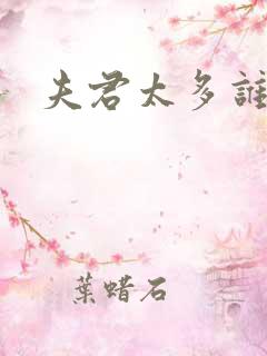 夫君太多谁的错