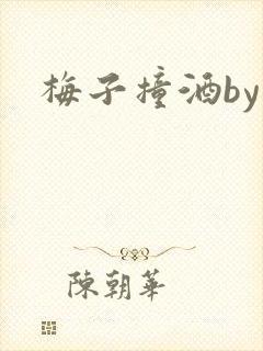 梅子撞酒by八