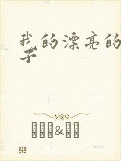 我的漂亮的小姑子