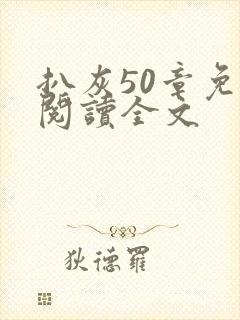 扒灰50章免费阅读全文