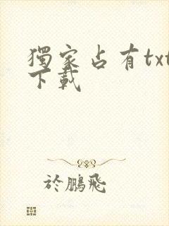 独家占有txt下载