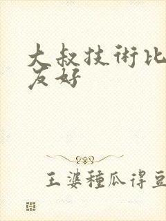 大叔技术比男朋友好