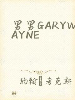 男男GARYWAYNE