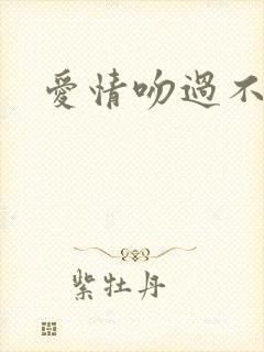 爱情吻过不留痕