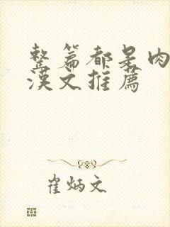 整篇都是肉的糙汉文推荐