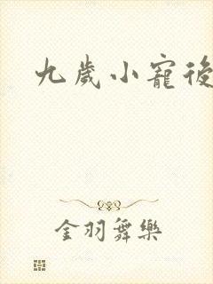九岁小宠后