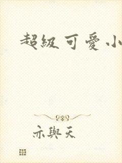超级可爱小说