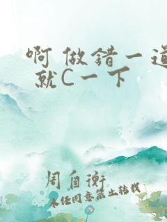 啊 做错一道题 就C一下